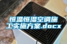 恒溫恒濕空調(diào)施工實(shí)施方案.docx