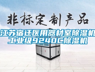 常見問題江蘇宿遷醫(yī)用器材室除濕機工業(yè)級9240C除濕機