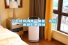 空氣除臭消毒一體機，輕松解決公廁異味