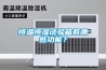 恒溫恒濕試驗(yàn)箱有哪些功能？