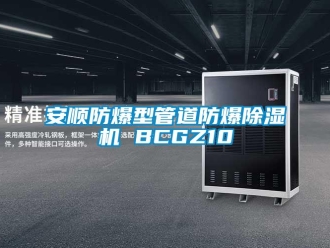 企業新聞安順防爆型管道防爆除濕機 BCGZ10