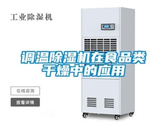 企業新聞調溫除濕機在食品類干燥中的應用