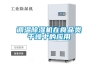 調溫除濕機在食品類干燥中的應用