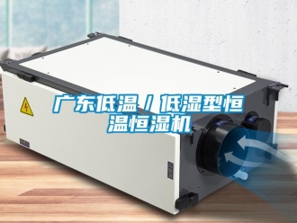 知識(shí)百科廣東低溫／低濕型恒溫恒濕機(jī)