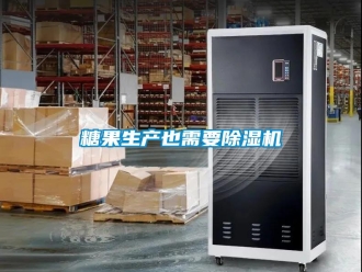 知識百科糖果生產也需要除濕機
