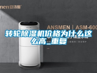常見問題轉輪除濕機價格為什么這么高_重復