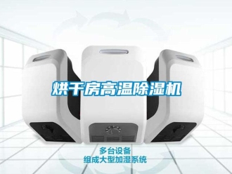 行業新聞烘干房高溫除濕機