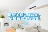 信陽全新風除濕機，吊頂管道式除濕機
