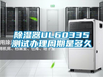 行業新聞除濕器UL60335測試辦理周期是多久