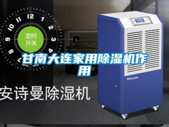 常見問題甘南大連家用除濕機作用