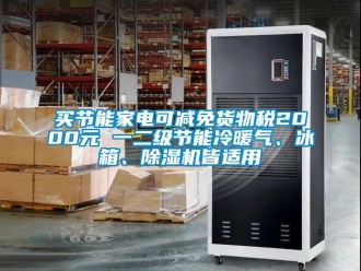 行業新聞買節能家電可減免貨物稅2000元 一二級節能冷暖氣、冰箱、除濕機皆適用