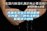 成都龍泉驛區(qū)除濕機(jī)常見(jiàn)問(wèn)題 三種辦法教給你解決小煩惱