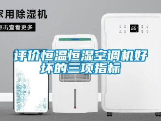 行業(yè)新聞評價恒溫恒濕空調(diào)機好壞的三項指標(biāo)
