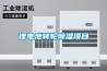 鋰電池轉(zhuǎn)輪除濕項(xiàng)目