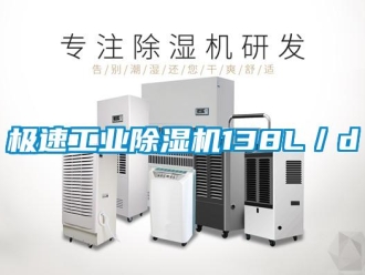 行業新聞極速工業除濕機138L／d
