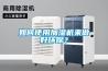 如何使用加濕機來做好環(huán)保？