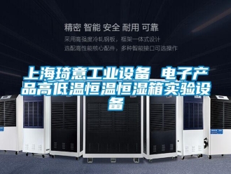 知識百科上海琦意工業設備 電子產品高低溫恒溫恒濕箱實驗設備