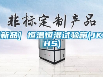 常見問題[新品] 恒溫恒濕試驗箱(JK-HS)