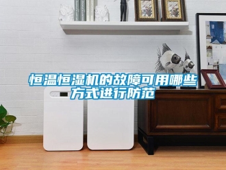 知識百科恒溫恒濕機的故障可用哪些方式進行防范