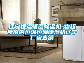 企業新聞遼寧恒溫恒濕除濕機-物超所值的恒溫恒濕除濕機遼寧廠家直銷