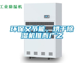 行業(yè)新聞環(huán)保又節(jié)能，烘干除濕機(jī)推而廣之