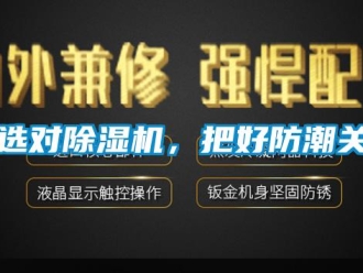 知識百科選對除濕機(jī)，把好防潮關(guān)