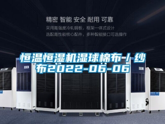 知識百科恒溫恒濕機濕球棉布／紗布2022-06-06