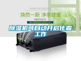 常見問題除濕機可自動開啟化霜工作