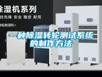 行業新聞一種除濕轉輪測試系統的制作方法