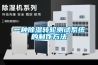 一種除濕轉(zhuǎn)輪測(cè)試系統(tǒng)的制作方法
