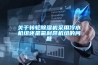 關(guān)于轉(zhuǎn)輪除濕機(jī)采用冷水機(jī)組還是氟利昂機(jī)組的問(wèn)題