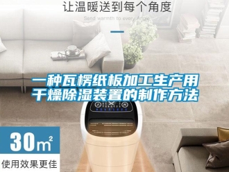 行業新聞一種瓦楞紙板加工生產用干燥除濕裝置的制作方法