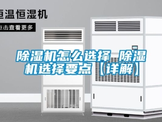 行業(yè)新聞除濕機(jī)怎么選擇 除濕機(jī)選擇要點(diǎn)【詳解】