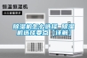除濕機(jī)怎么選擇 除濕機(jī)選擇要點(diǎn)【詳解】