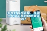 家電科普大講堂，在國內除濕機真的有必要買嗎？