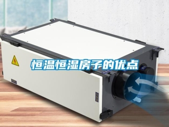 知識百科恒溫恒濕房子的優點