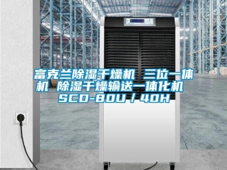 行業(yè)新聞富克蘭除濕干燥機(jī) 三位一體機(jī) 除濕干燥輸送一體化機(jī) SCD-80U／40H