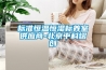 標準恒溫恒濕標養(yǎng)室供應(yīng)商-北京中科熠創(chuàng)
