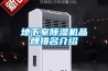 地下室除濕機(jī)品牌排名介紹