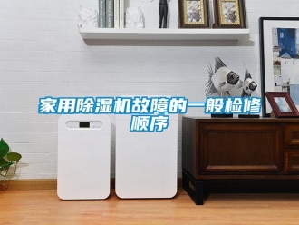 常見問題家用除濕機故障的一般檢修順序
