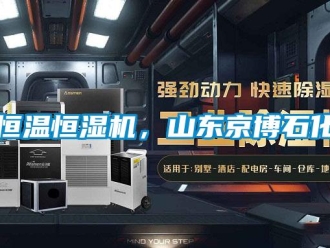 知識百科恒溫恒濕機，山東京博石化