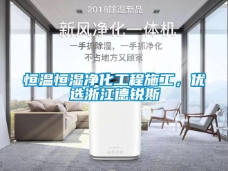 知識百科恒溫恒濕凈化工程施工，優(yōu)選浙江德銳斯