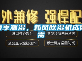知識百科雨季潮濕，新風除濕機成剛需