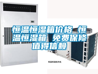 知識百科恒溫恒濕箱價格 恒溫恒濕箱 免費保修值得信賴