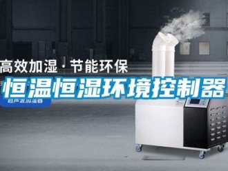 知識百科恒溫恒濕環境控制器