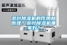 茶葉除濕機的作用和原理？茶葉除濕機哪家好？