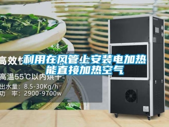 行業新聞利用在風管上安裝電加熱能直接加熱空氣