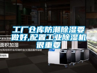 常見問題工廠倉庫防潮除濕要做好,配置工業除濕機很重要