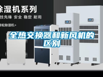 企業新聞全熱交換器和新風機的區別