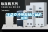 全熱交換器和新風機的區別